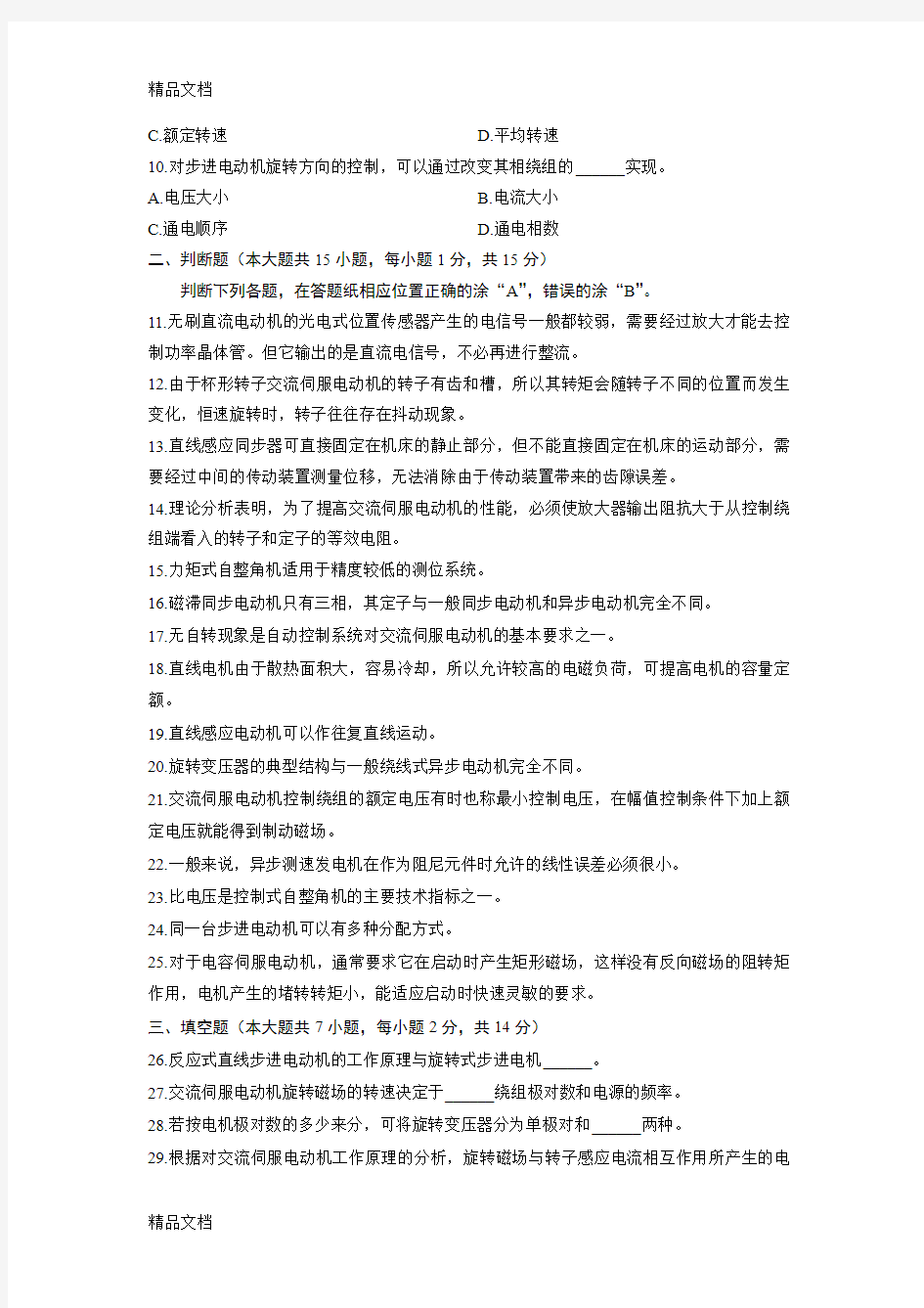 (整理)02614控制电机 浙江省13年10月自考 试题.