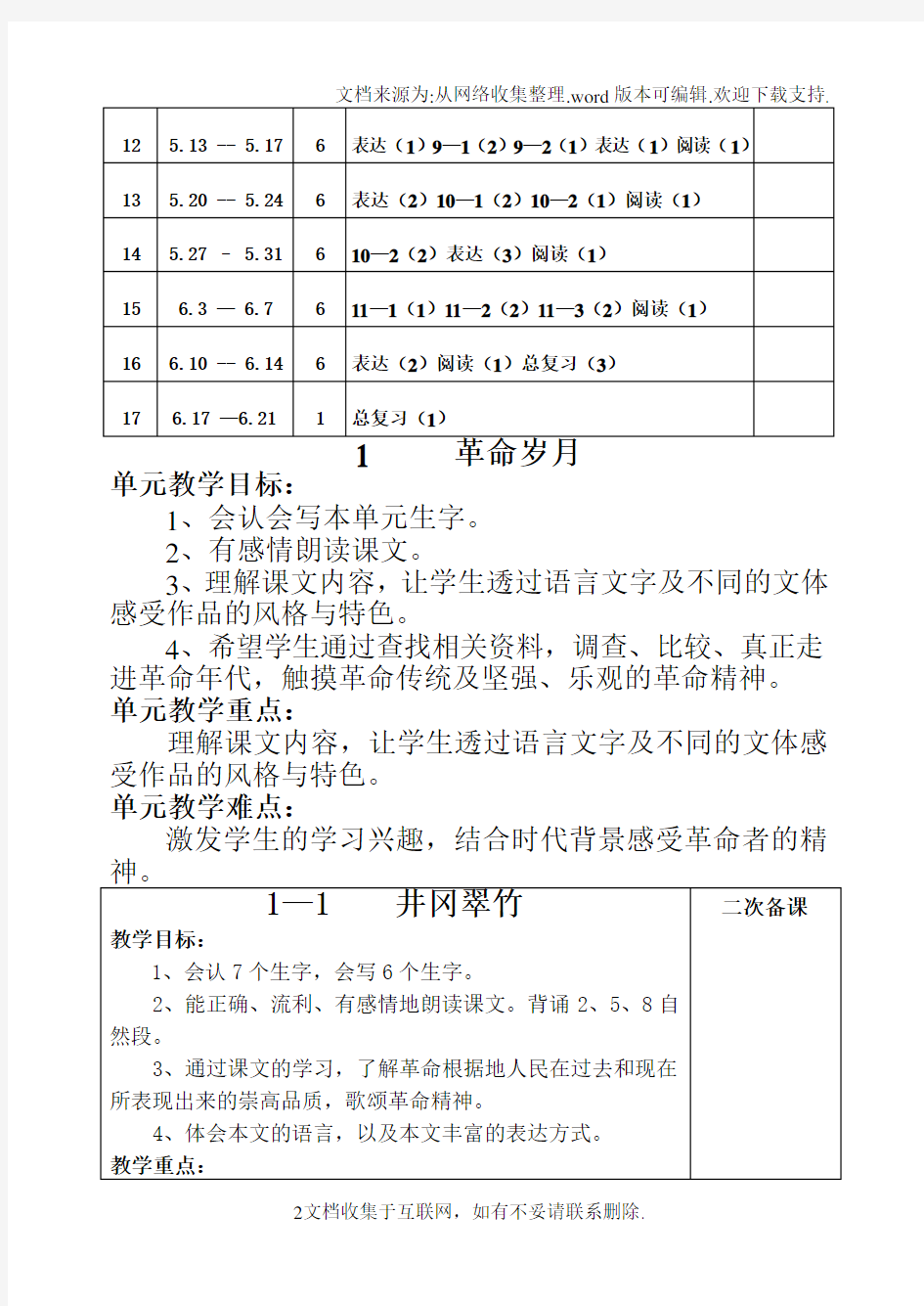 长春版六年级语文下册全册教案