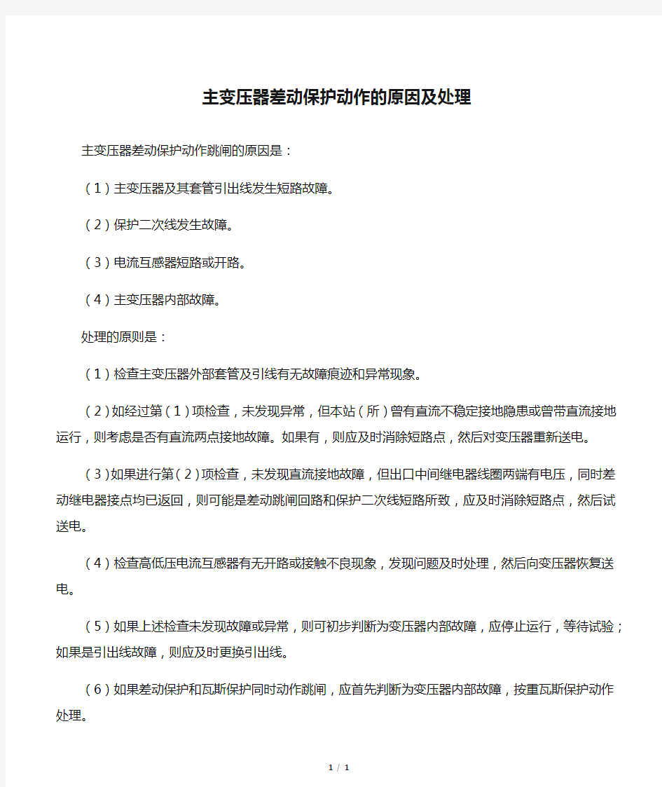 主变压器差动保护动作的原因及处理.docx