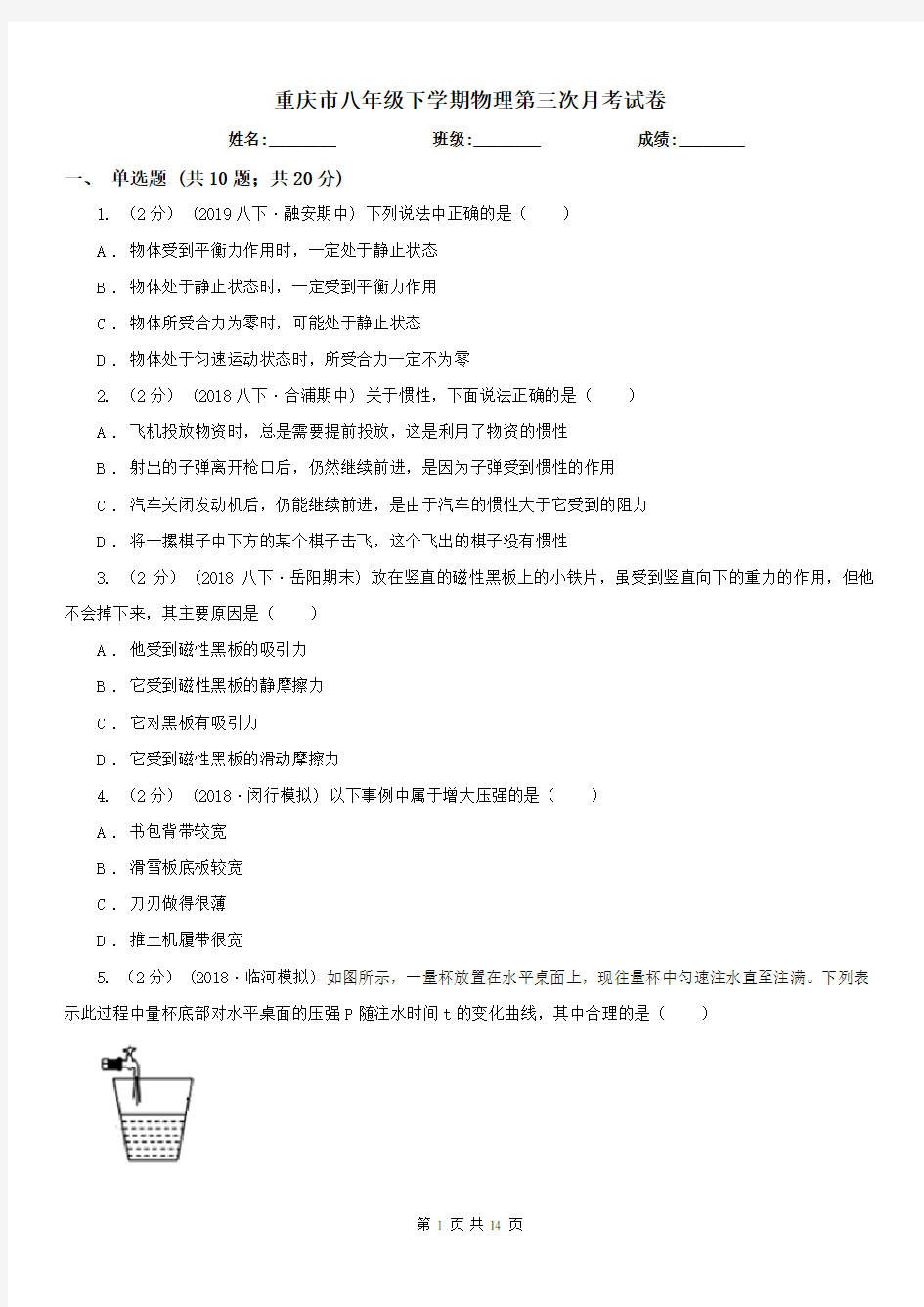 重庆市八年级下学期物理第三次月考试卷