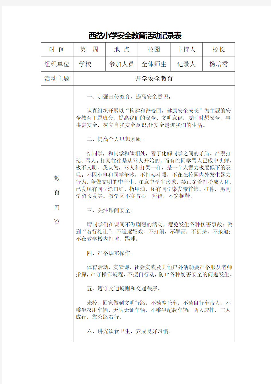 小学班级安全会议记录资料