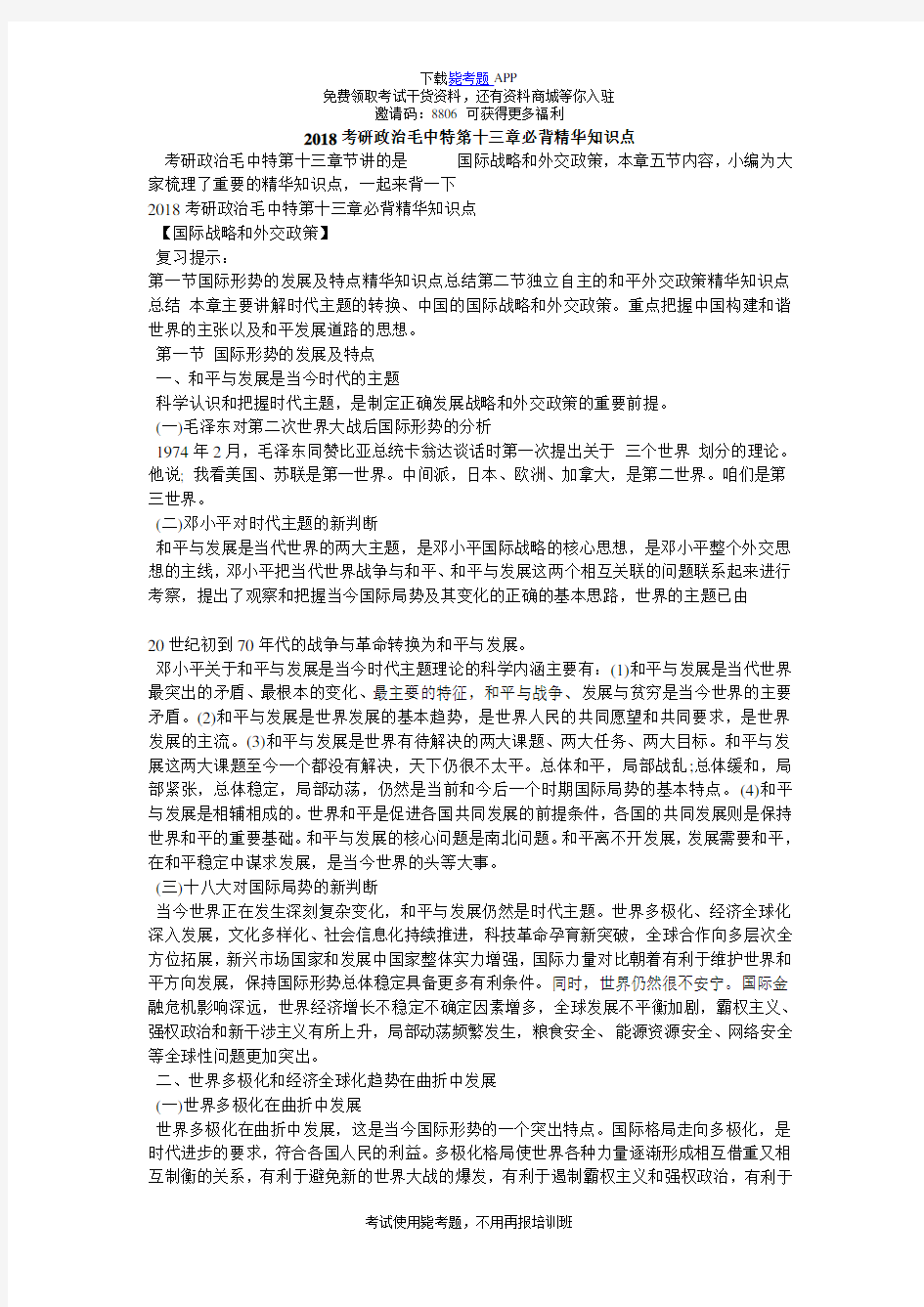 2018考研政治毛中特第十三章必背精华知识点_毙考题