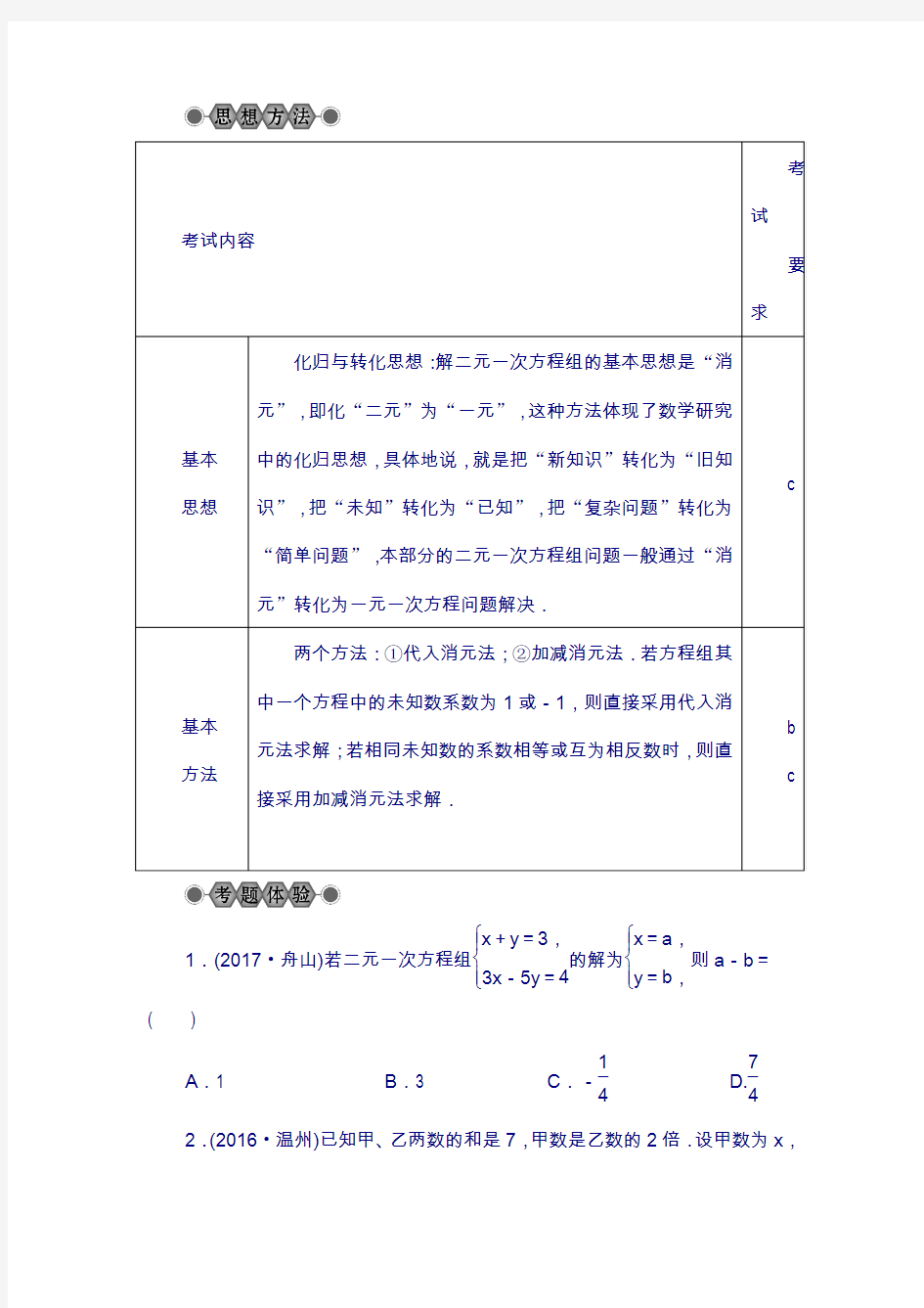 浙江省2019年中考数学总复习第二章方程与不等式第7讲二元一次方程组及其应用讲解篇156