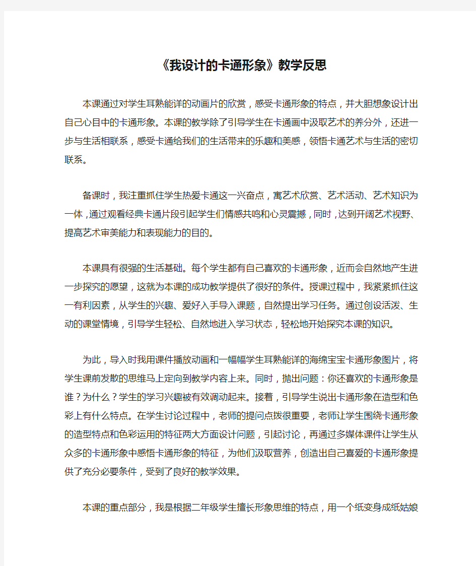 《我设计的卡通形象》教学反思