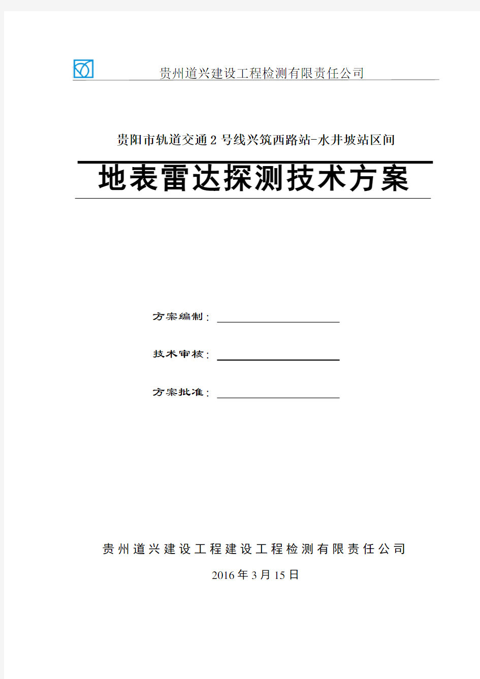 地表雷达检测技术方案