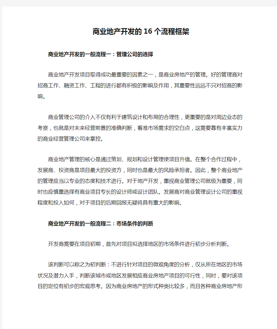 商业地产开发的16个流程框架