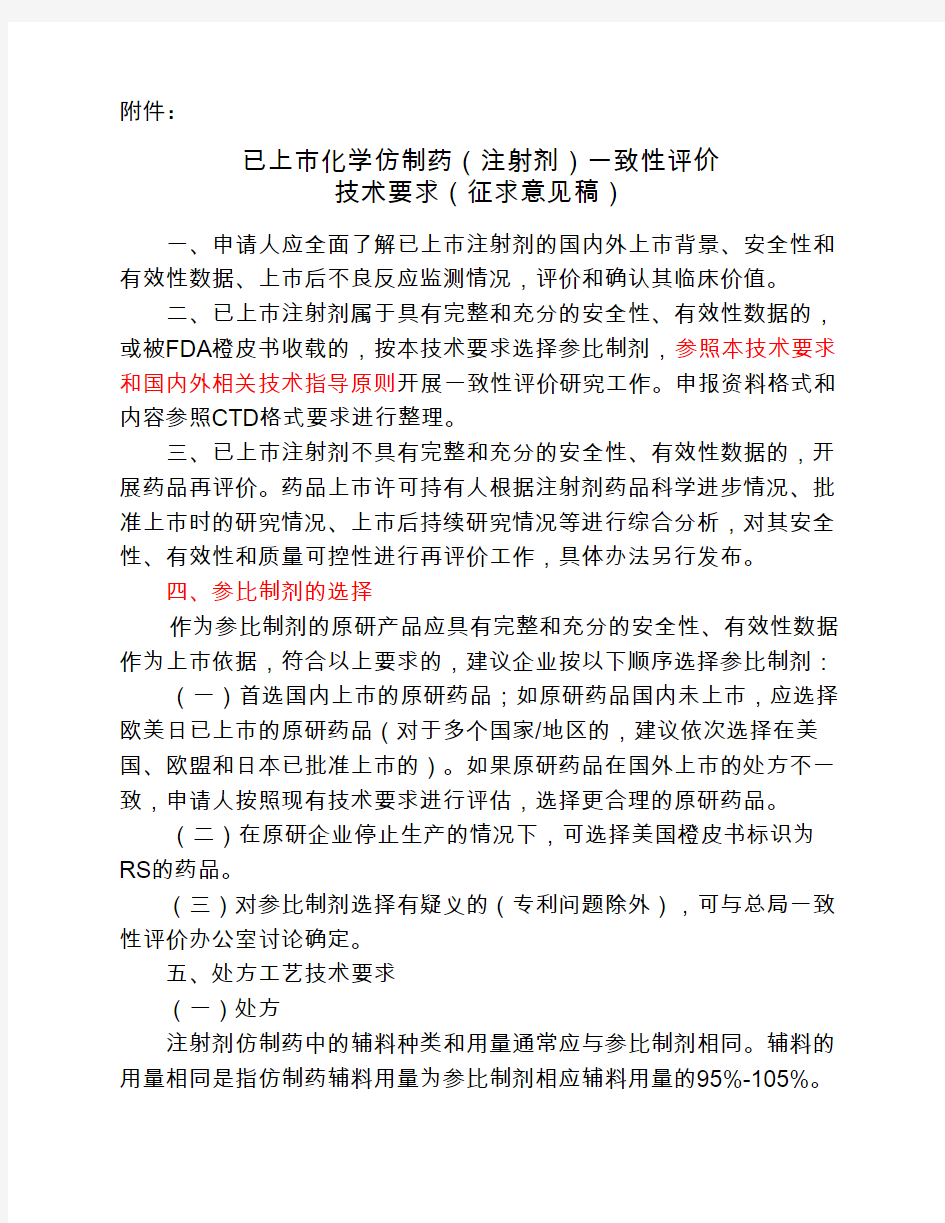 2017年12月22日已上市化学仿制    药(注射剂)一致性评价技术要求    (征求意见稿)-CDE