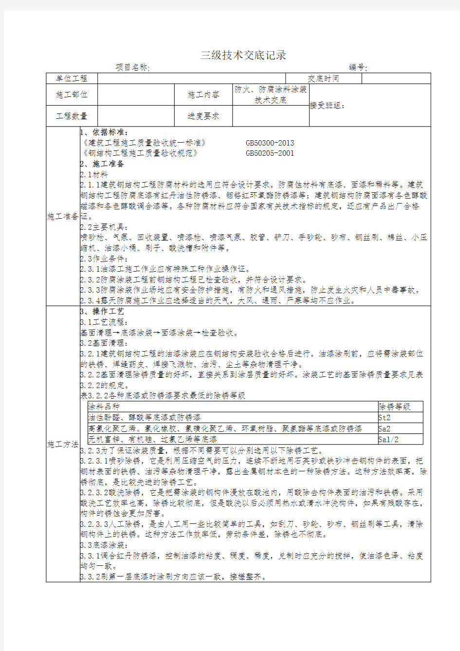 防火、防腐涂料涂装三级技术交底