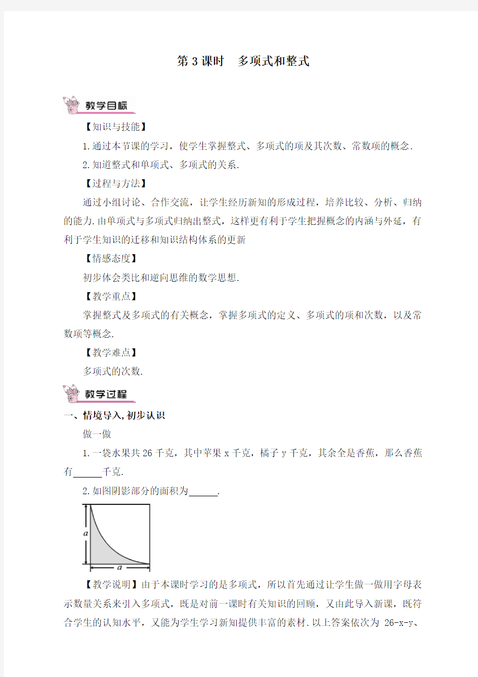 最新人教版初中七年级上册数学《多项式和整式》教案