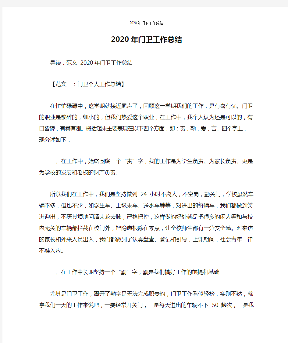 2020年门卫工作总结