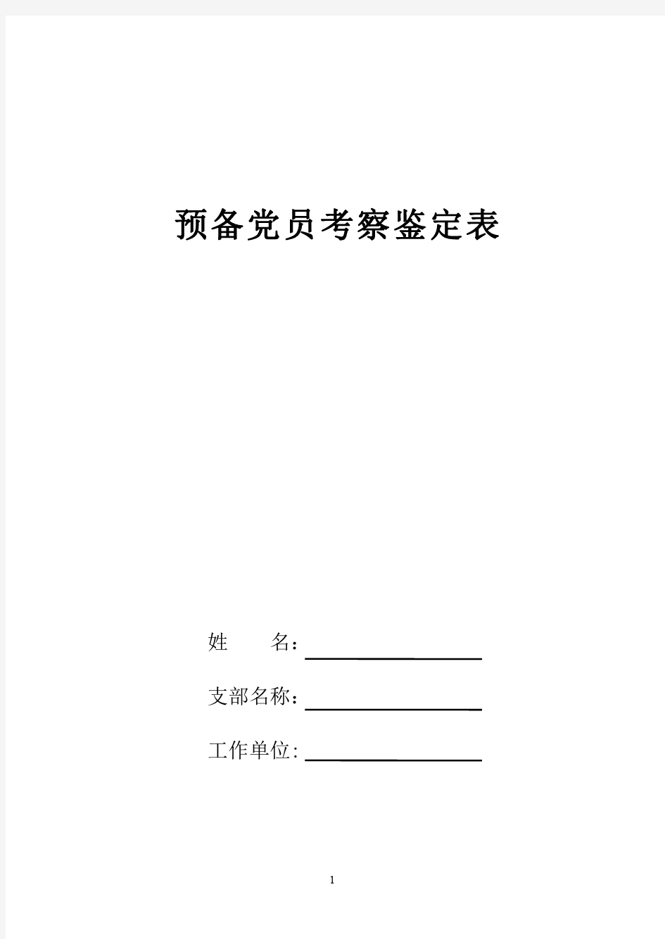 预备党员考察鉴定表