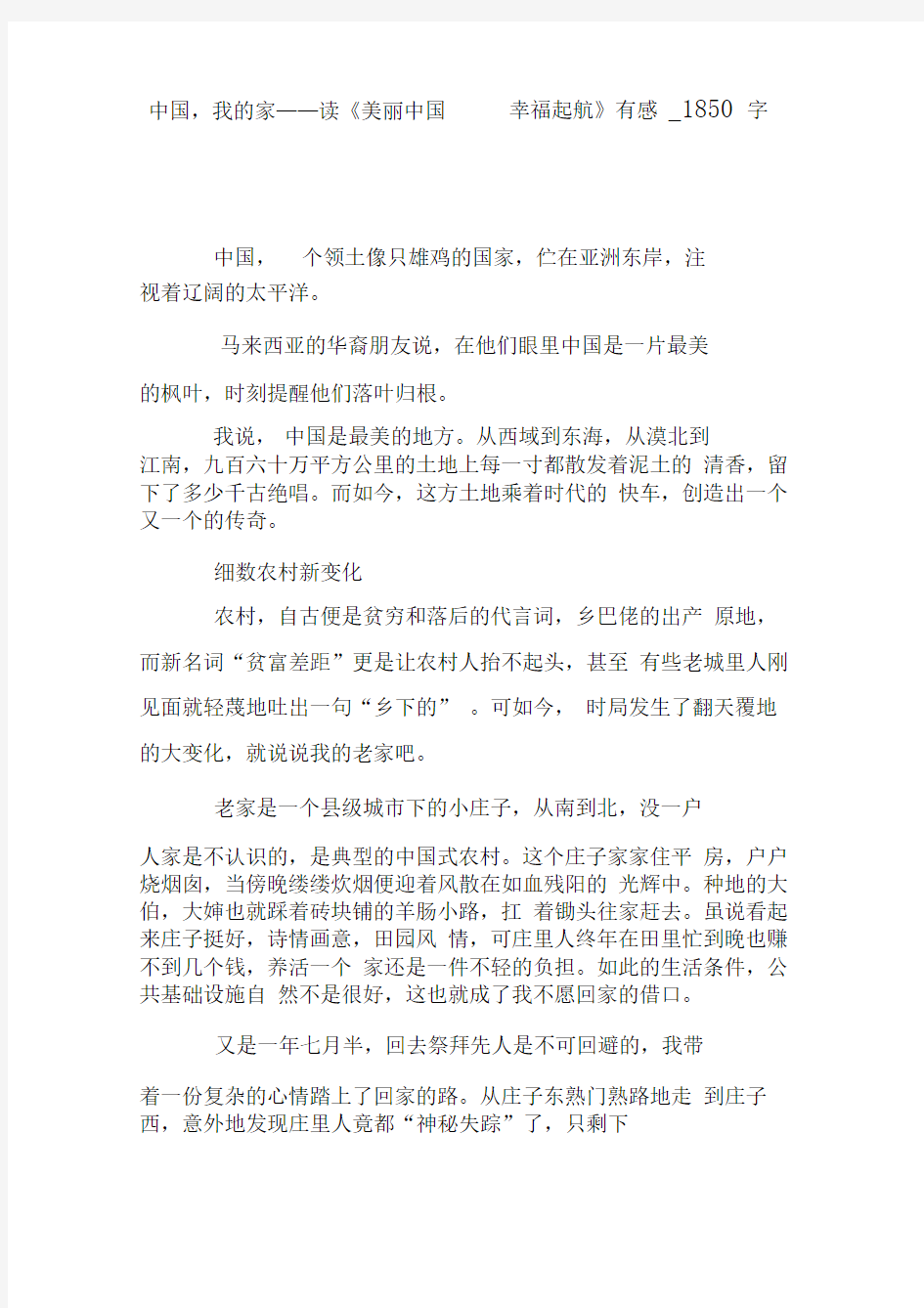 中国,我的家——读《美丽中国幸福起航》有感_1850字