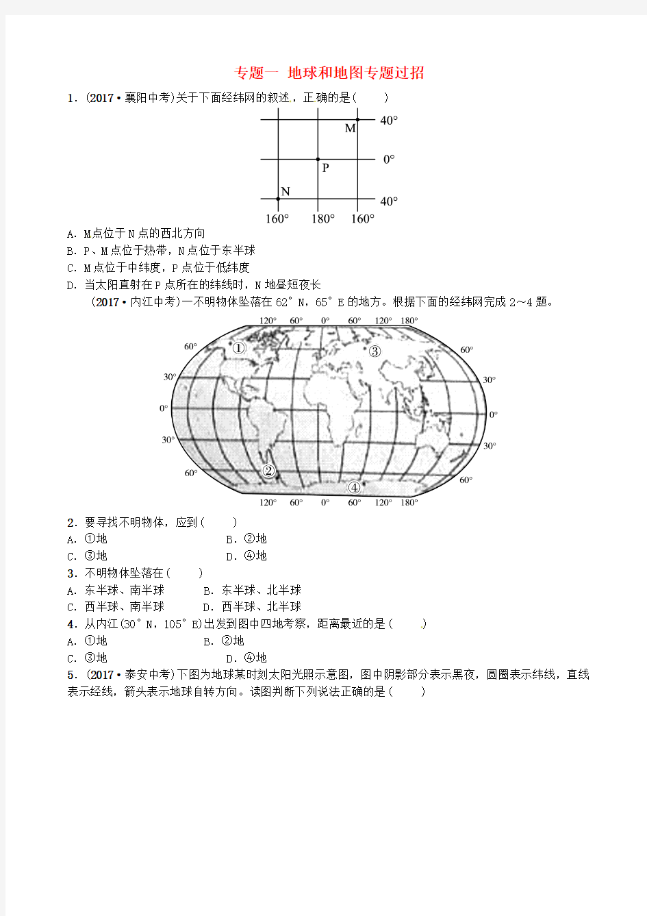 【精品】2020版中考地理复习：专题一 地球和地图测试题(含答案)