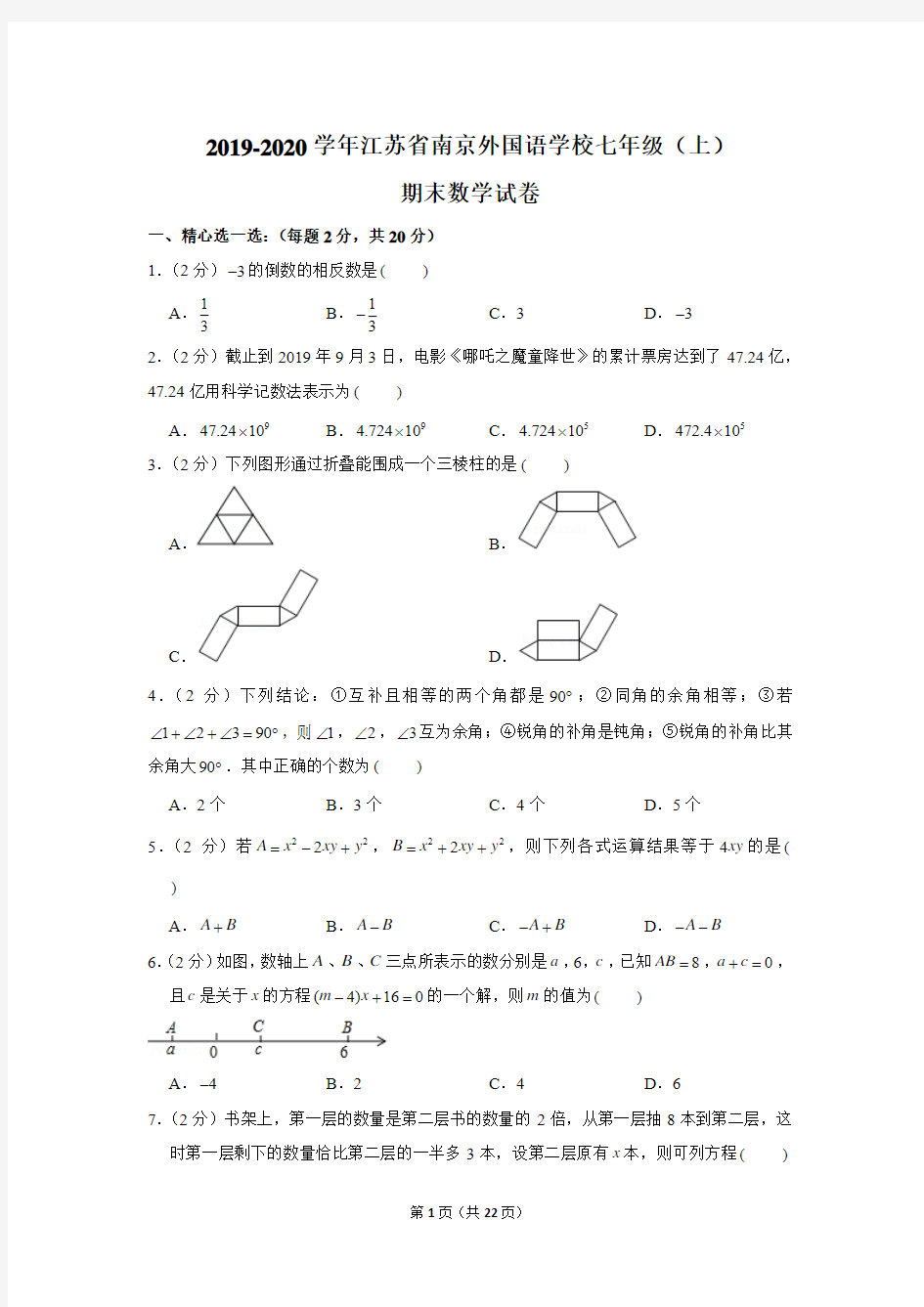 2019-2020学年江苏省南京外国语学校七年级(上)期末数学试卷