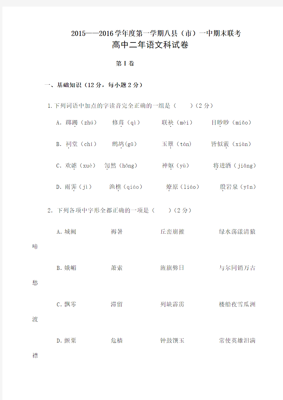 学年福建省八县一中高二上学期期末考试语文试题