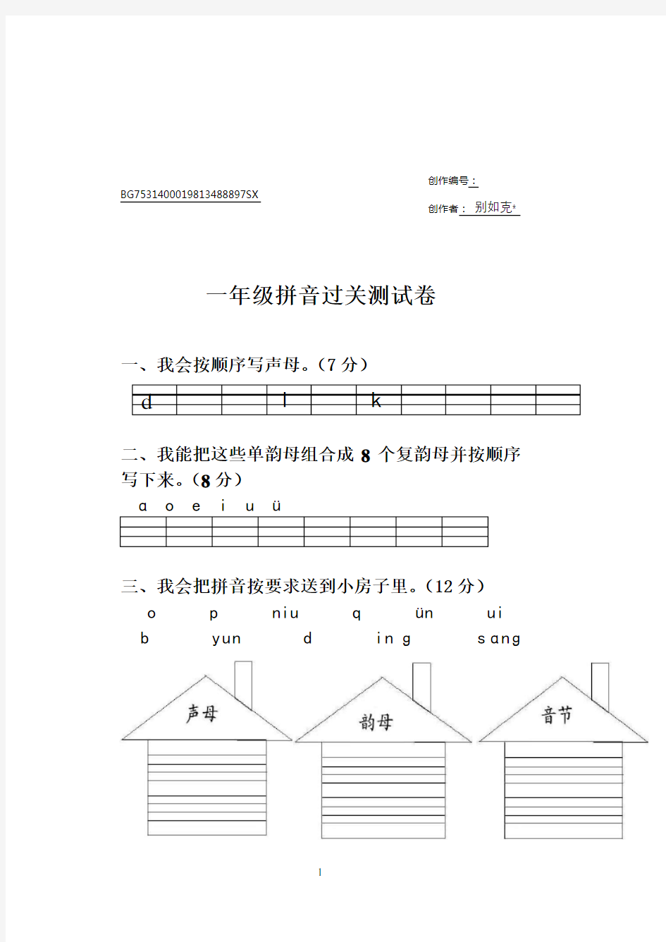 一年级汉语拼音过关测试卷