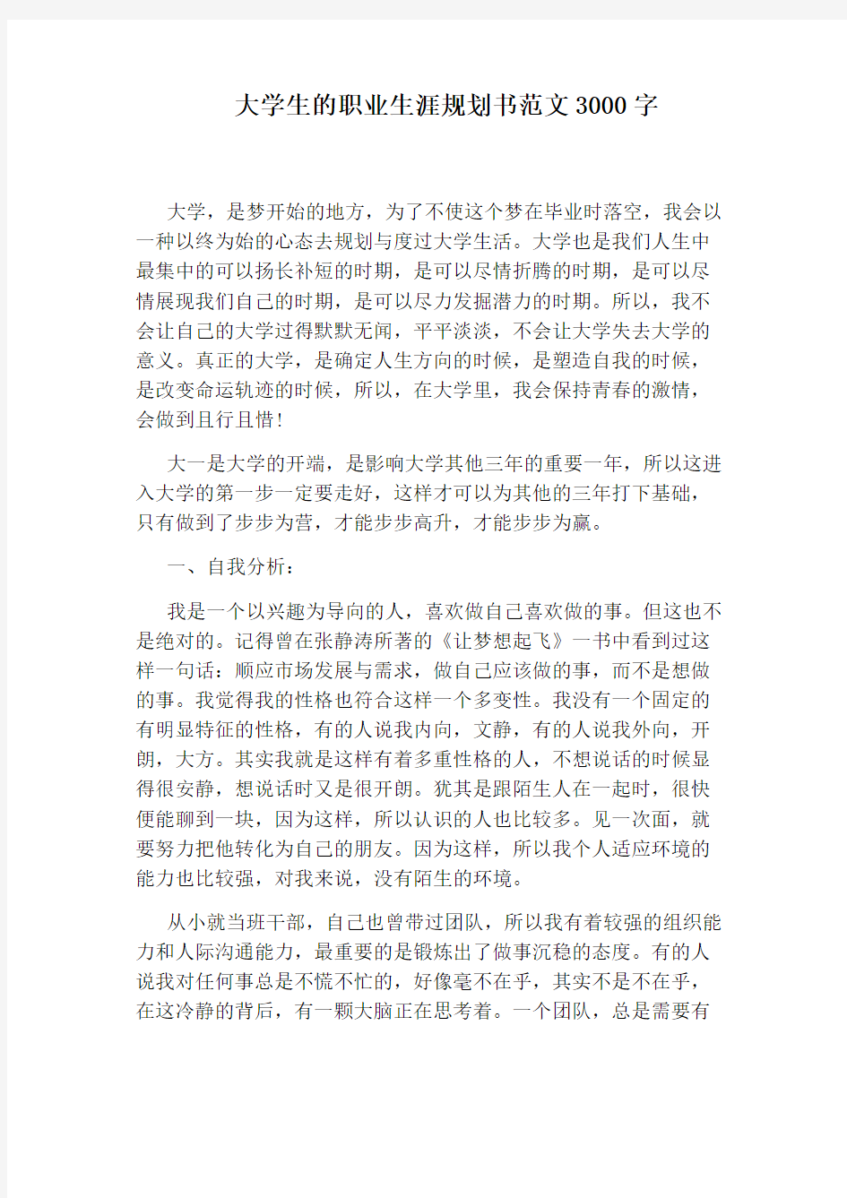 大学生的职业生涯规划书范文3000字