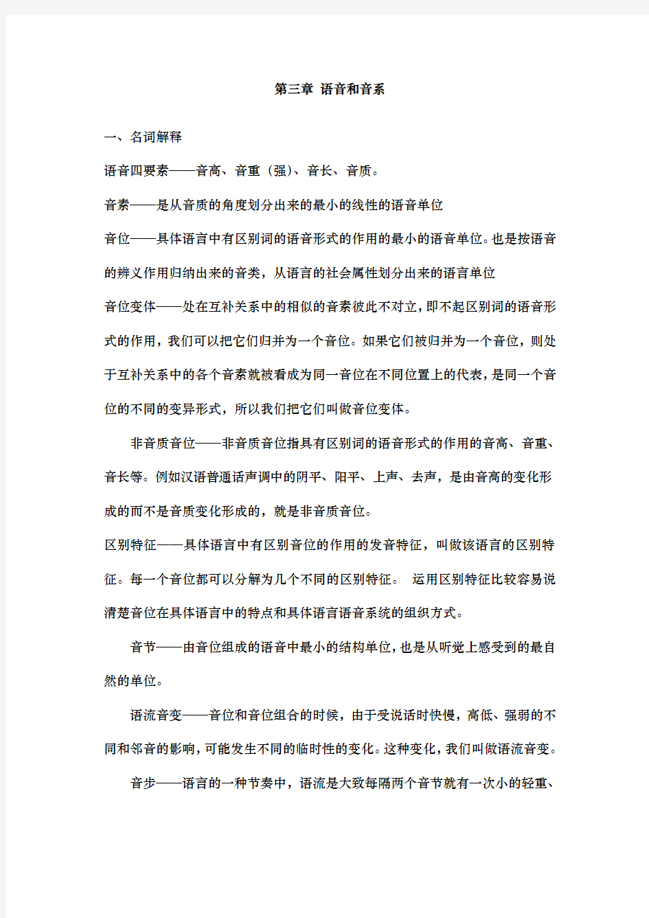 修订版语言学纲要第三章语音和音系答案