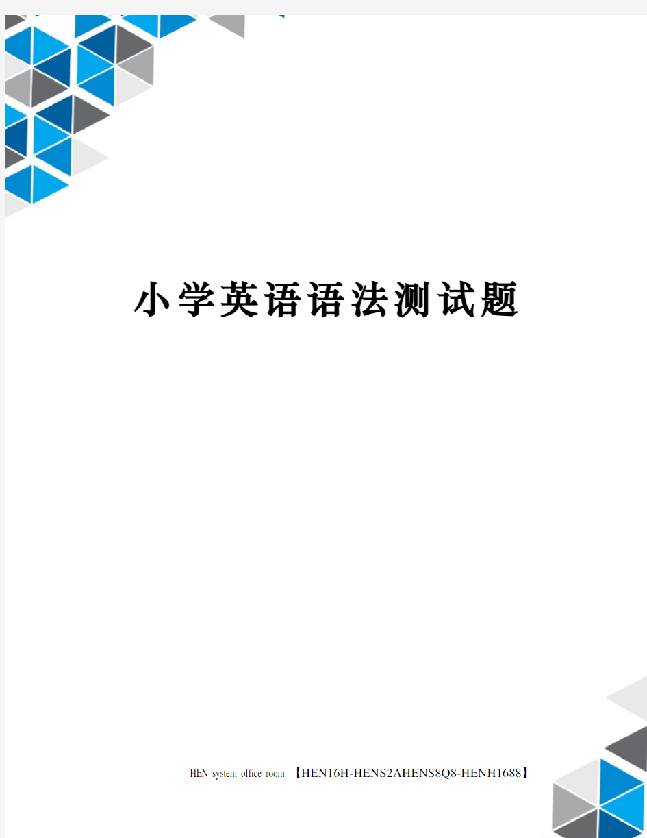 小学英语语法测试题完整版