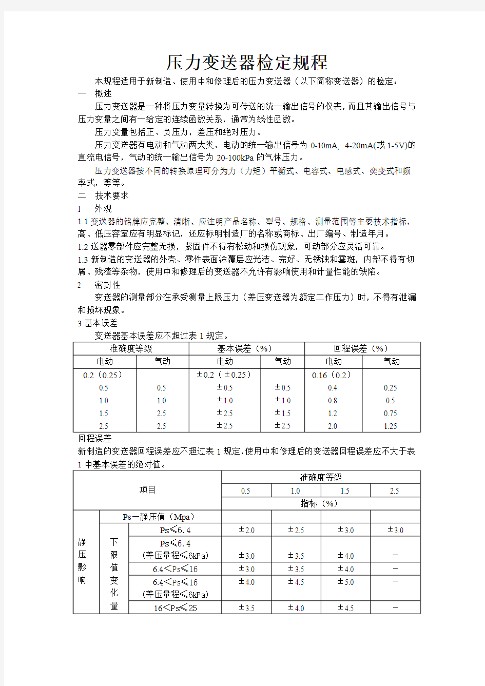 压力变送器检定规程