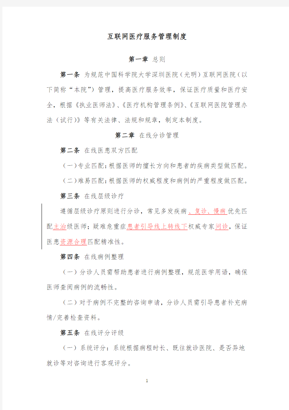 互联网医疗服务管理制度