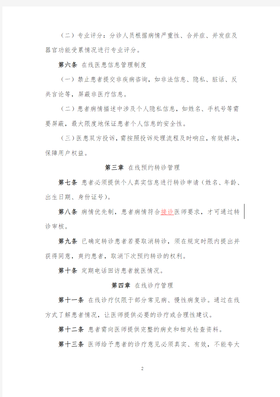 互联网医疗服务管理制度