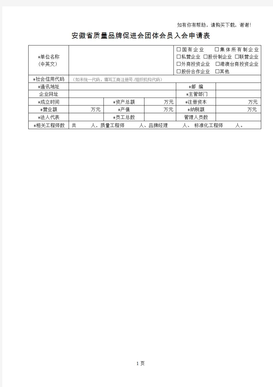 安徽省质量品牌促进会团体会员入会申请表