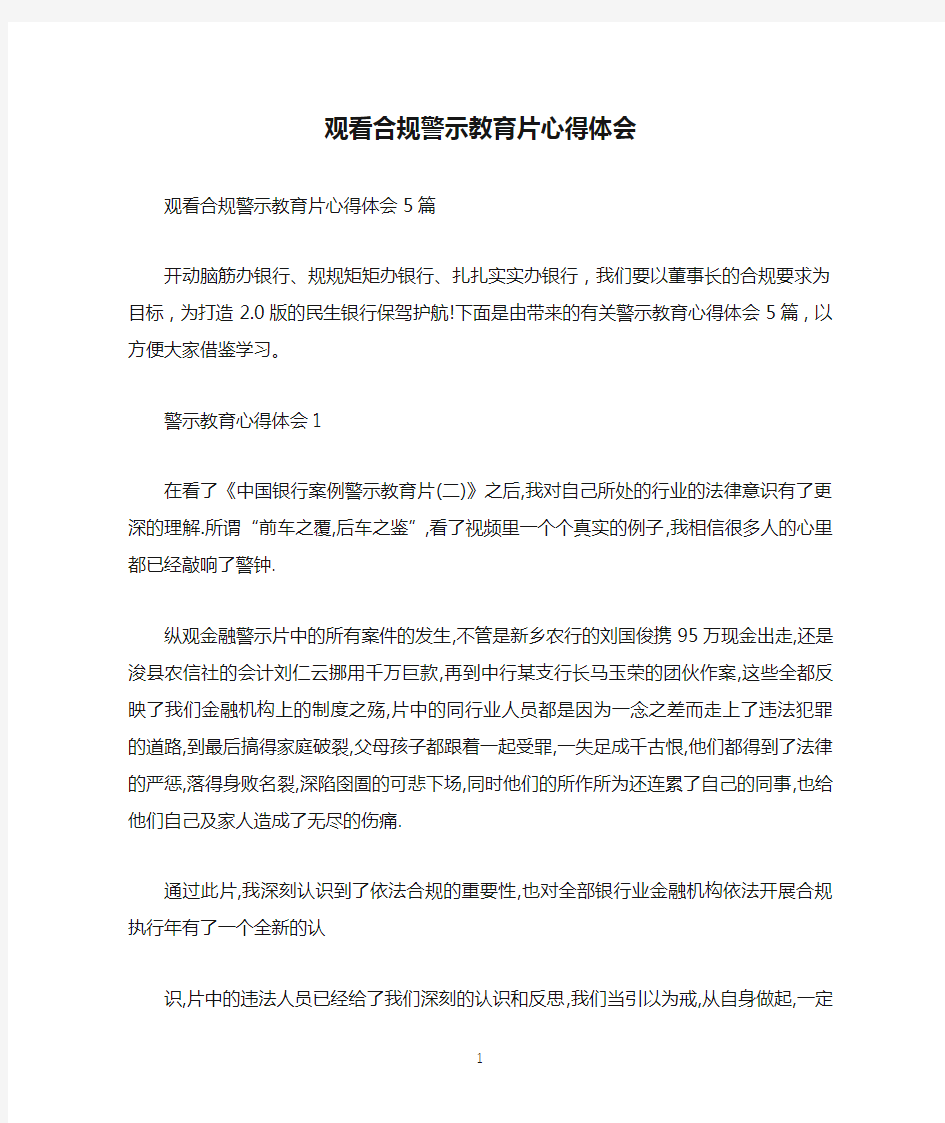 观看合规警示教育片心得体会