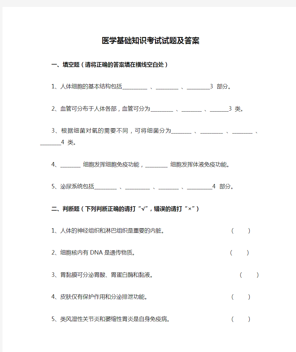 医学基础知识考试试题及答案