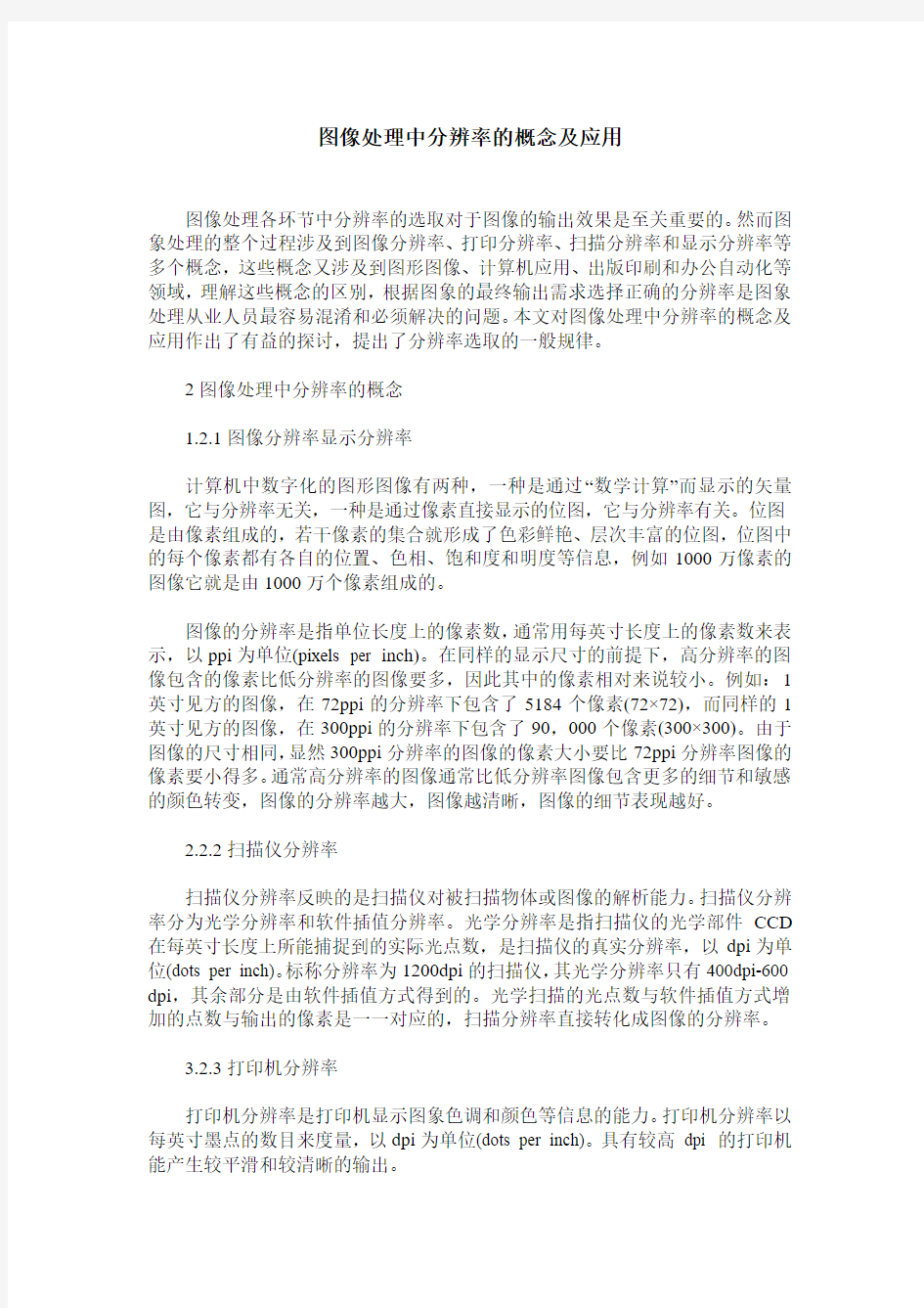 图像处理中分辨率的概念及应用