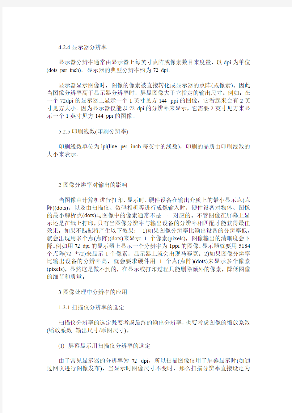 图像处理中分辨率的概念及应用