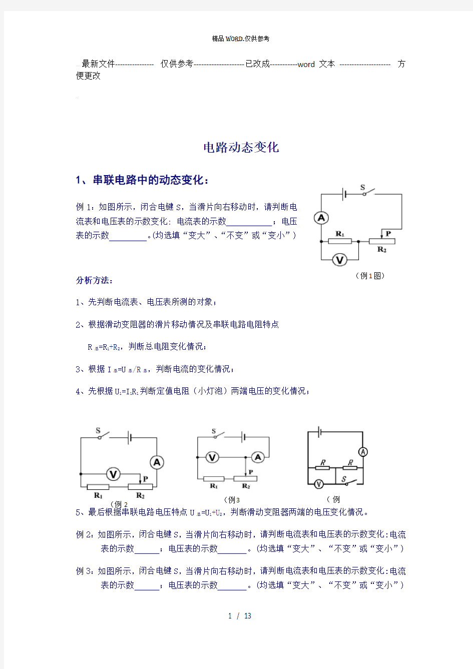 初中物理电路动态变化专题 (优选.)