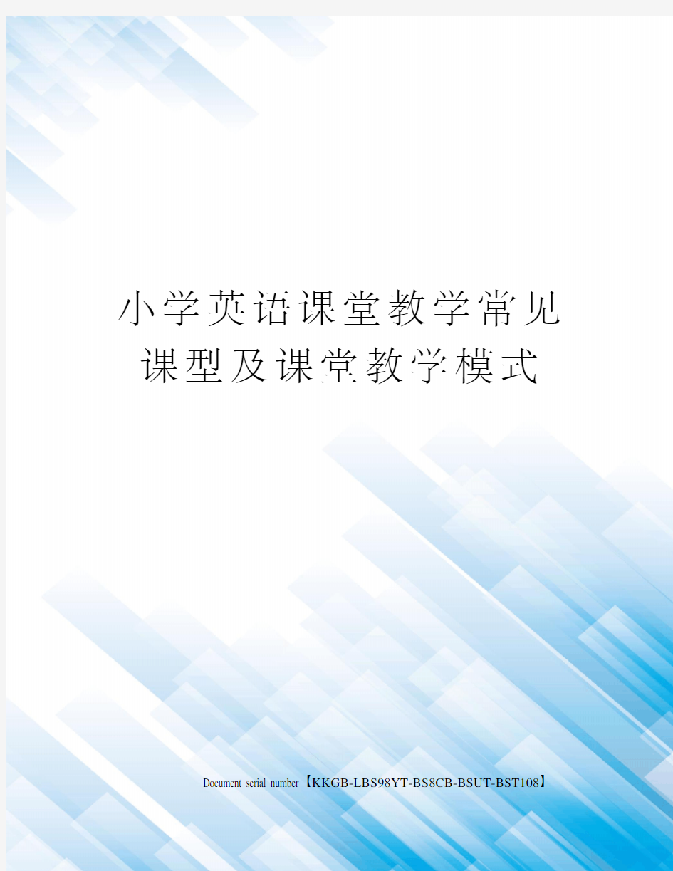 小学英语课堂教学常见课型及课堂教学模式