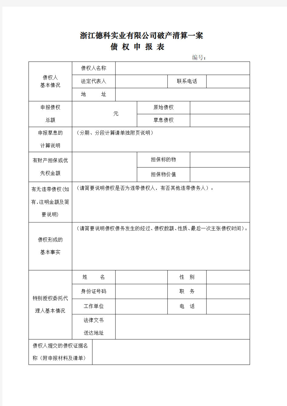 债权申报文件格式范本