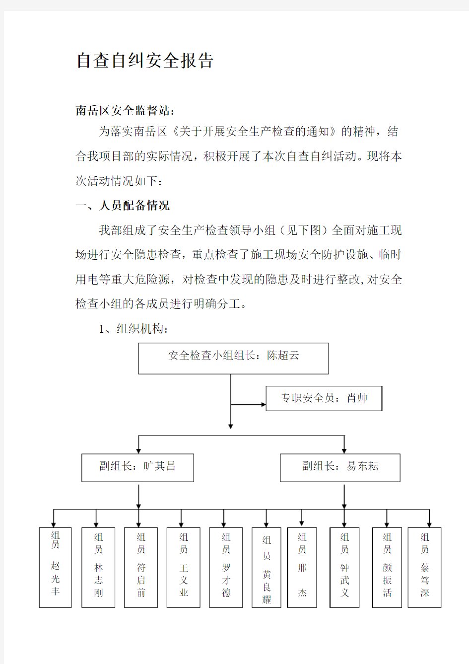 自查自纠安全总结报告