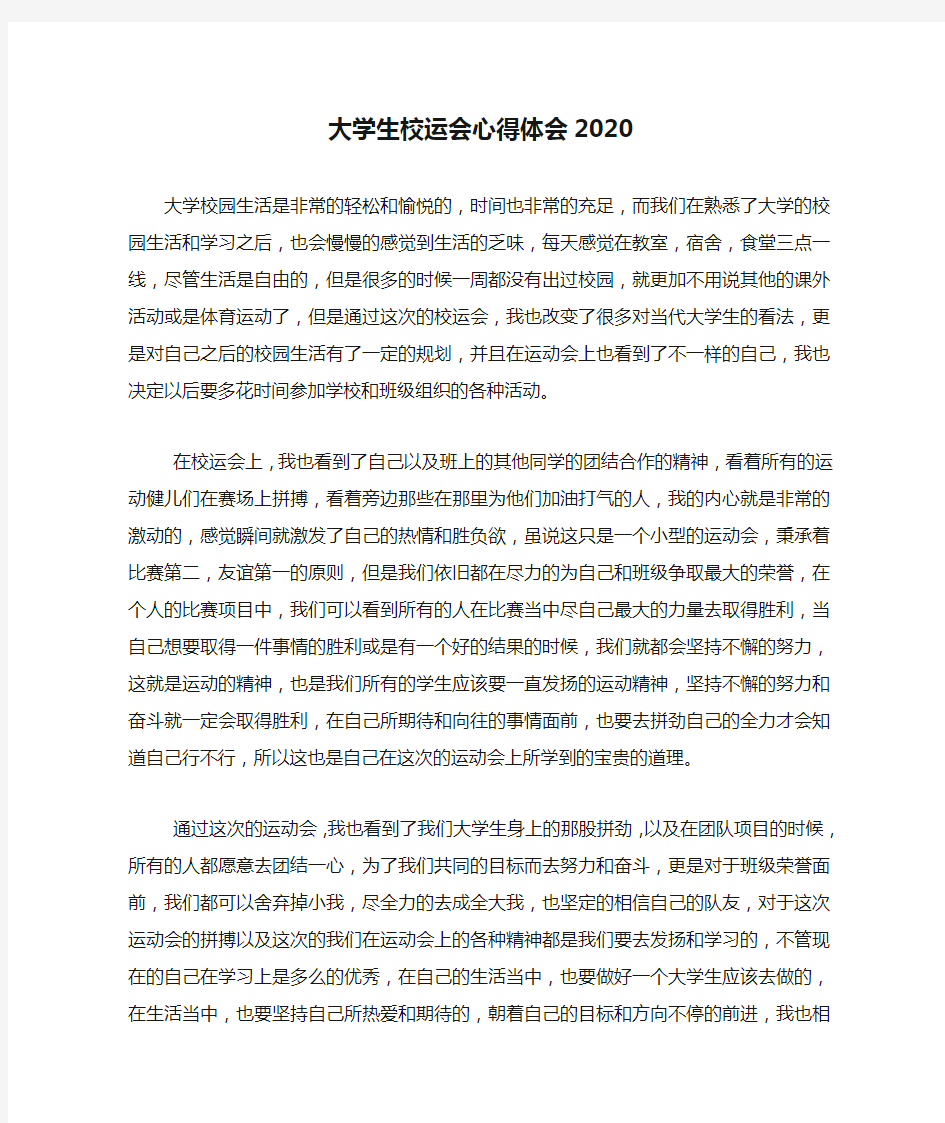 大学生校运会心得体会2020