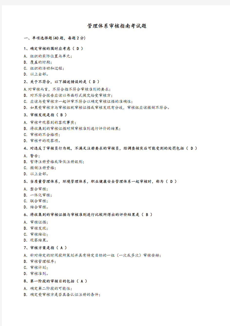 管理体系审核指南考试题(卷)