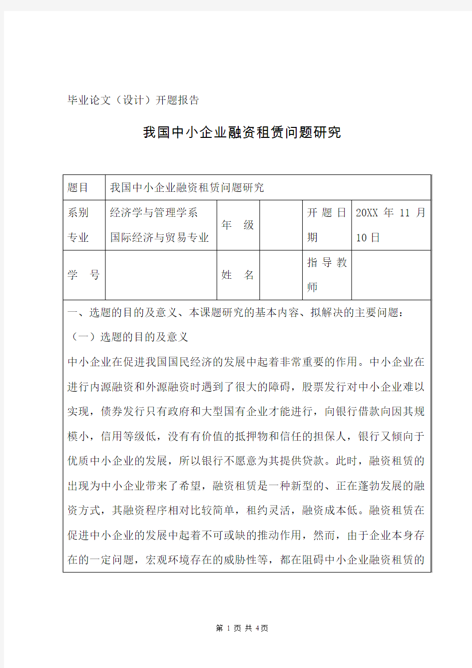 毕业论文(设计)开题报告范文：我国中小企业融资租赁问题研究