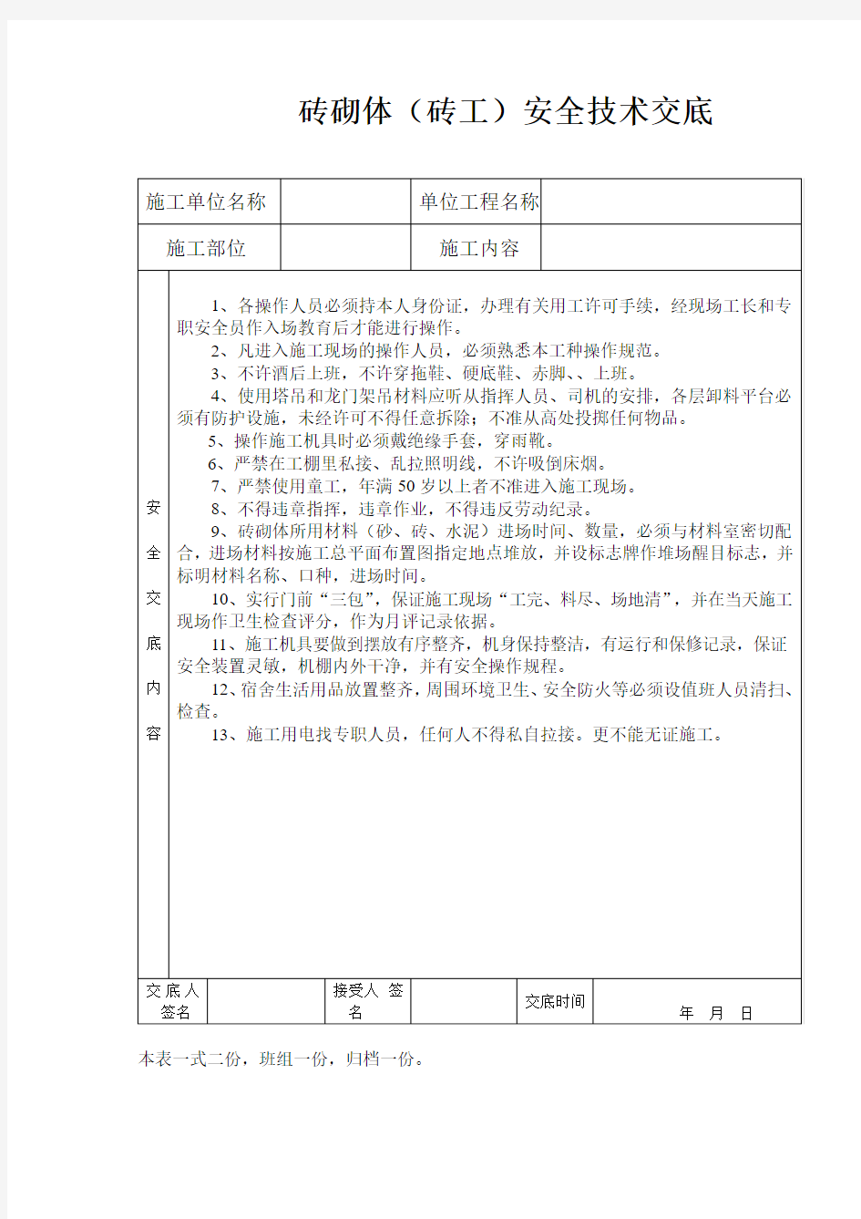 砖工安全技术交底