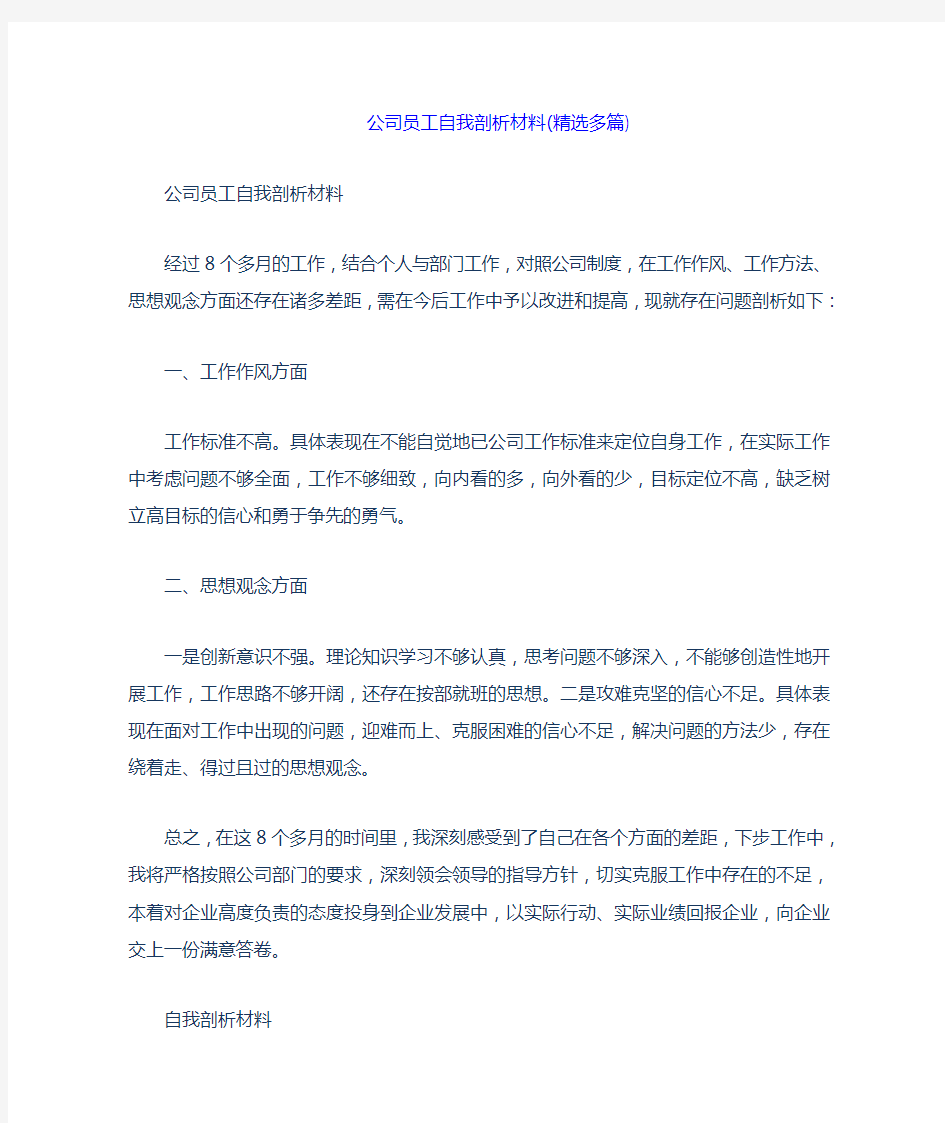 公司员工自我剖析材料