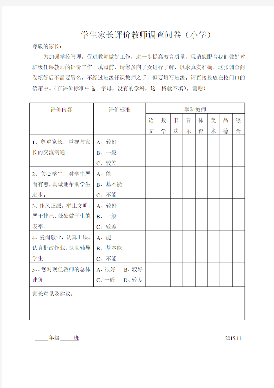 学生家长评价教师调查问卷(小学)