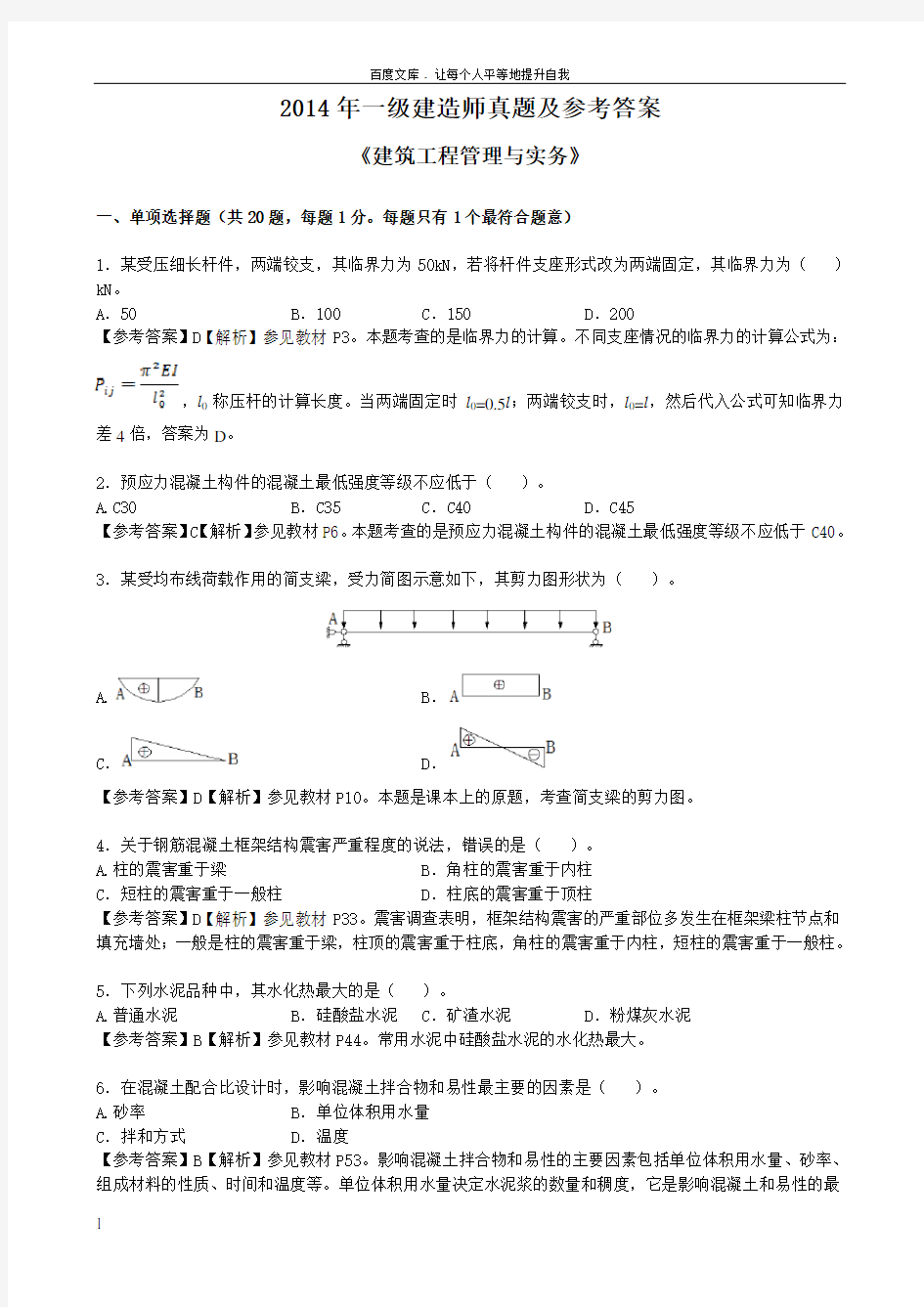 2014年一级建造师真题及参考答案