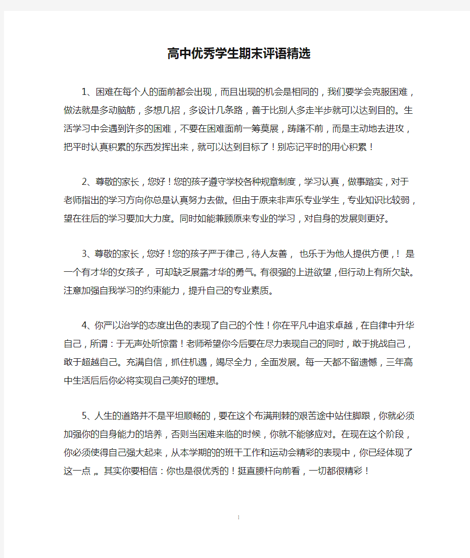 高中优秀学生期末评语精选