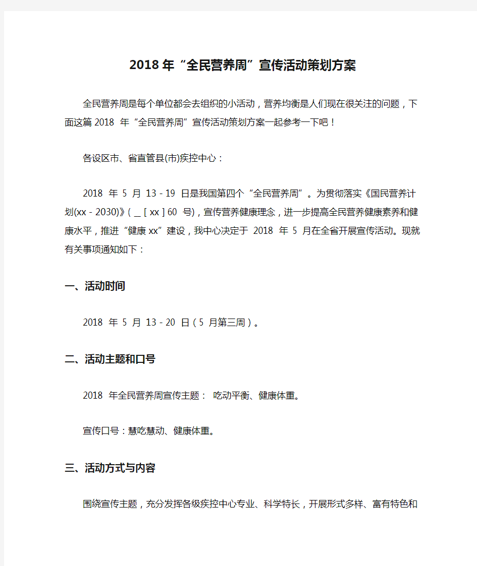 2018年“全民营养周”宣传活动策划方案