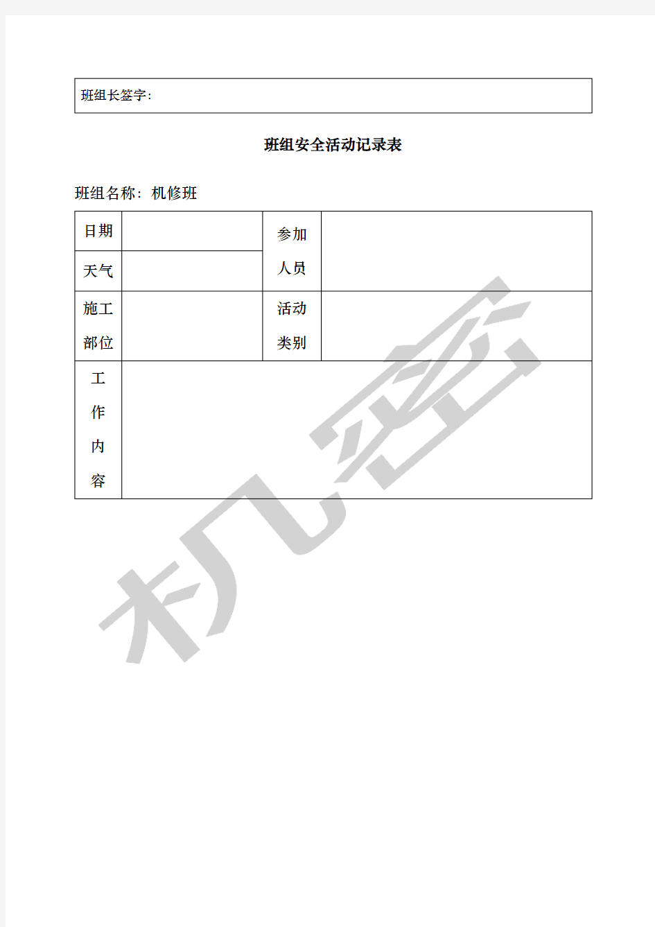 班组安全活动记录表