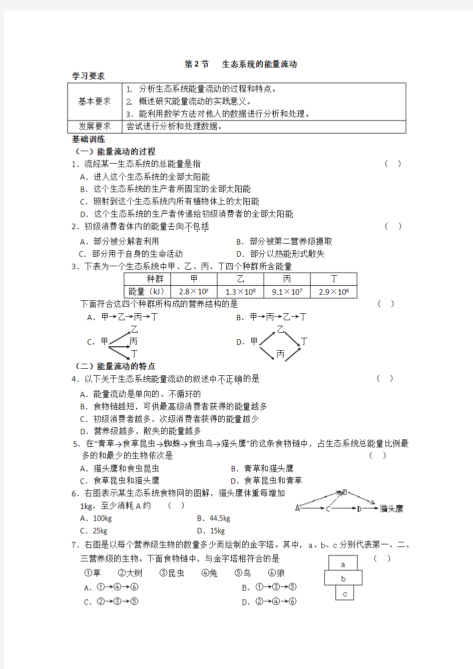 高二生物生态系统的能量流动测试题