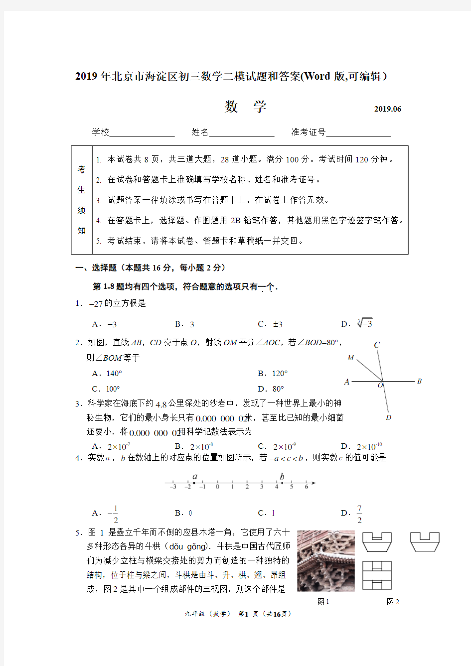 2019年北京市海淀区初三数学二模试题和答案(Word版,可编辑)