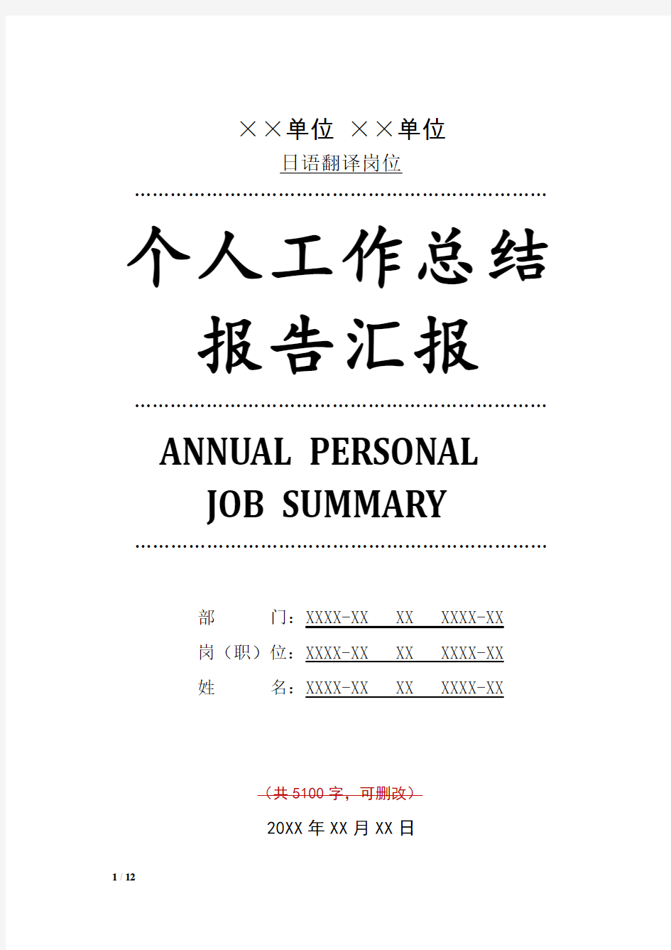 日语翻译岗位工作总结汇报报告与工作计划范文模板