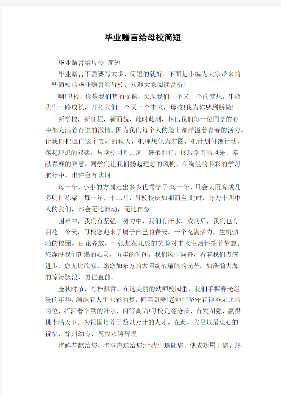 毕业赠言给母校简短