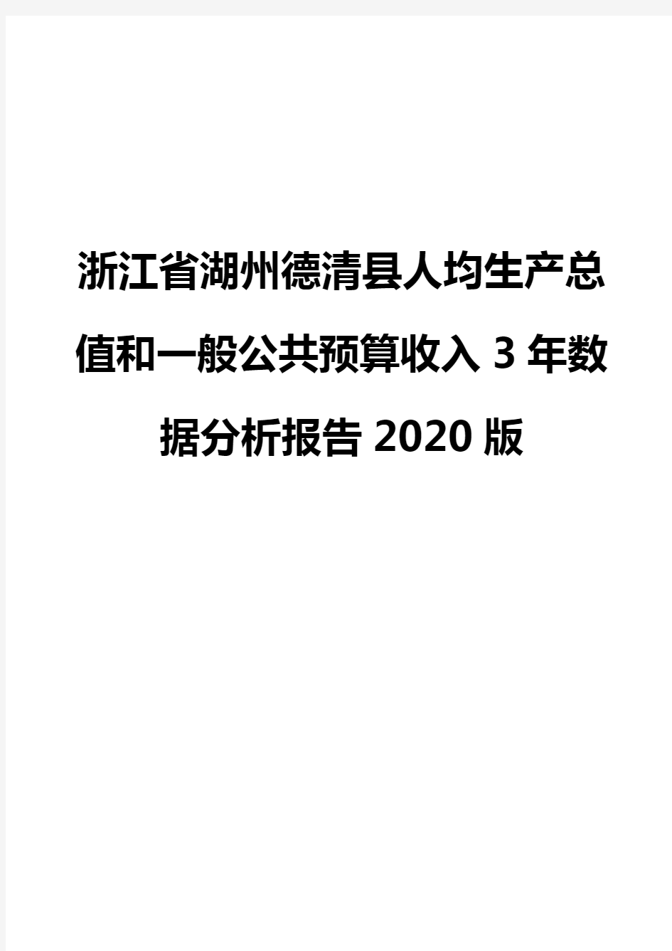 浙江省湖州德清县人均生产总值和一般公共预算收入3年数据分析报告2020版